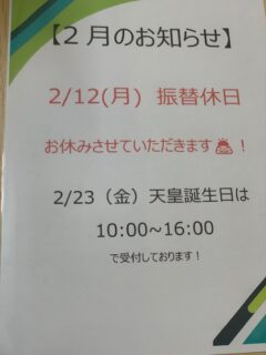 【2月のお知らせ】　２３日の祝日は開いています😄