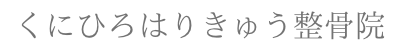 くにひろはりきゅう整骨院